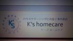 K'sホームケア