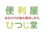 あなたのお悩み解決します！便利屋ひつじ堂