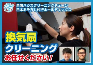 【累計口コミ300件超え】おそうじ代行グループの換気扇クリーニング！