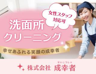 【女性スタッフ在籍】成幸者の洗面所クリーニング