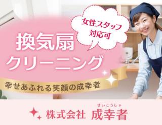 【女性スタッフ在籍】成幸者の換気扇（レンジフード）クリーニング