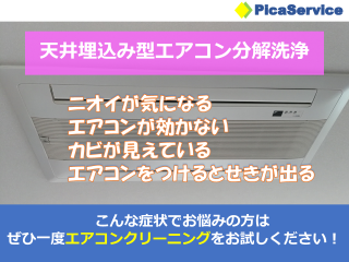 エアコンクリーニング【天井埋込型】☆複数台割引あります！