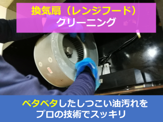 換気扇・レンジフード分解クリーニング