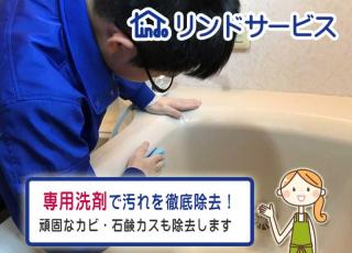 リンドサービスの浴室クリーニング