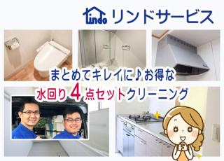 とってもお得な水回り4点セットクリーニング