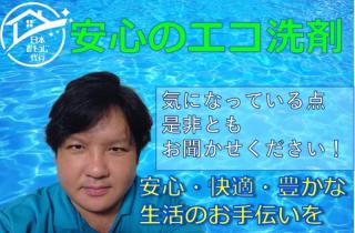2月実施は1000円オフ！身体に優しいエコ洗剤○損害保険加入で安心です！