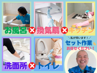 今だけ特別価格★プロの技術で徹底洗浄★水回り一括清掃！安心☆万全☆コロナ対策！
