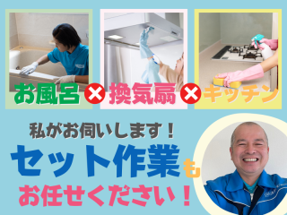今だけ特別価格★水回り3点！プロの技術で徹底洗浄★水回り一括清掃！安心☆安全☆