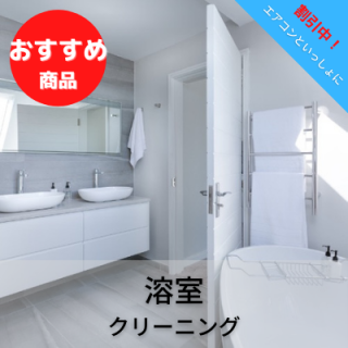 ＜PayPay払い5％ポイント還元中！＞浴室クリーニング