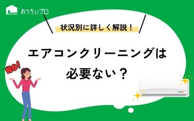 エアコンクリーニングは必要ない？ケース別に掃除の必要性を解説