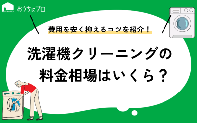 洗濯機クリーニングの料金相場は？安く抑えるコツや業者の選び方を解説