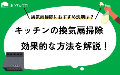 キッチンの換気扇（レンジフード）掃除の仕方！おすすめの洗剤や頻度、注意点を紹介